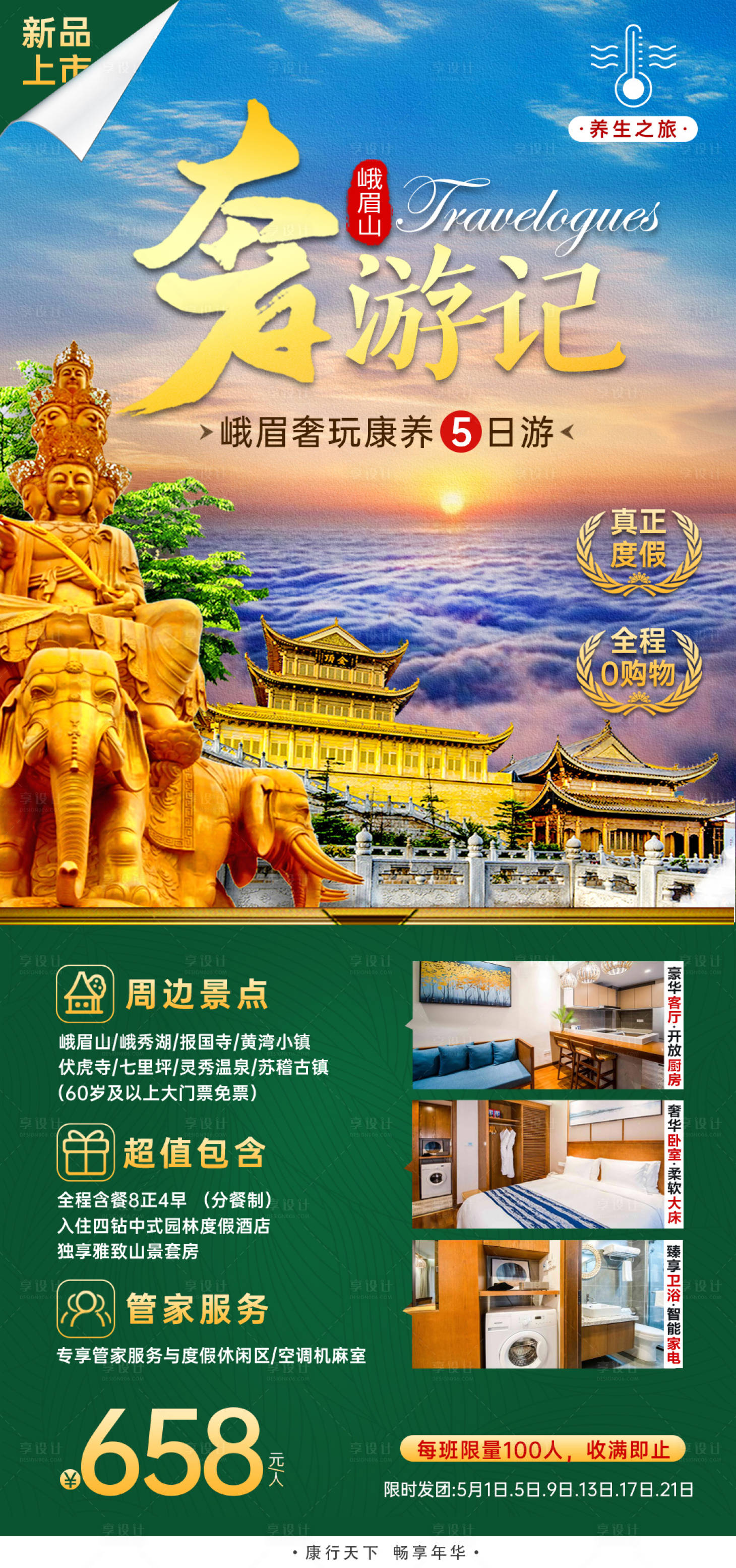 源文件下载【享设计】搜索编号：89750008819243065【峨眉山康养旅游海报】