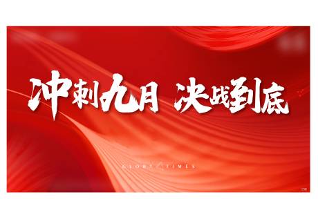 源文件下载【享设计】搜索编号：22060008999594958【月末冲刺画面】