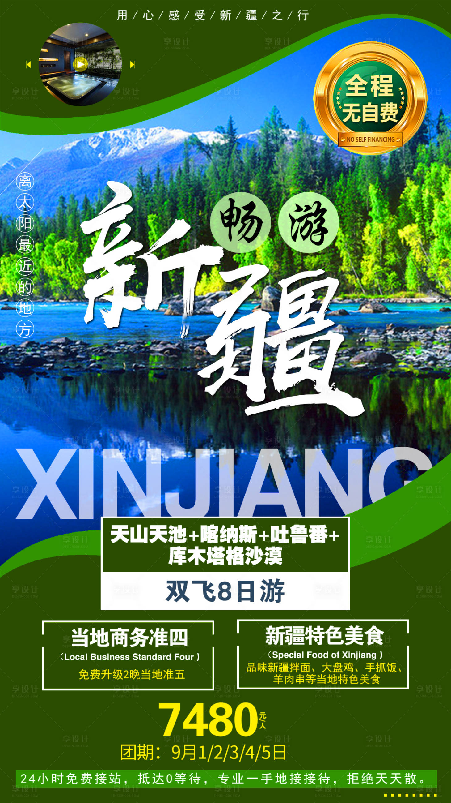 源文件下載【享設計】搜索編號：45910008795734355【暢游新疆海報】