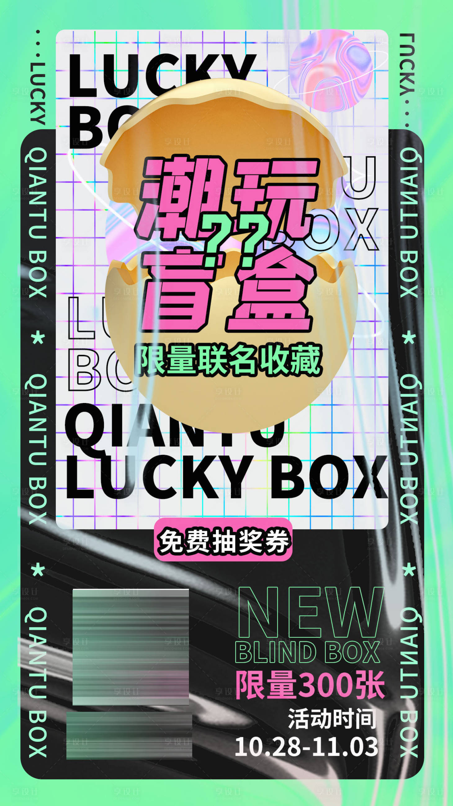 源文件下载【享设计】搜索编号：85680009231408474【潮玩盲盒活动海报】