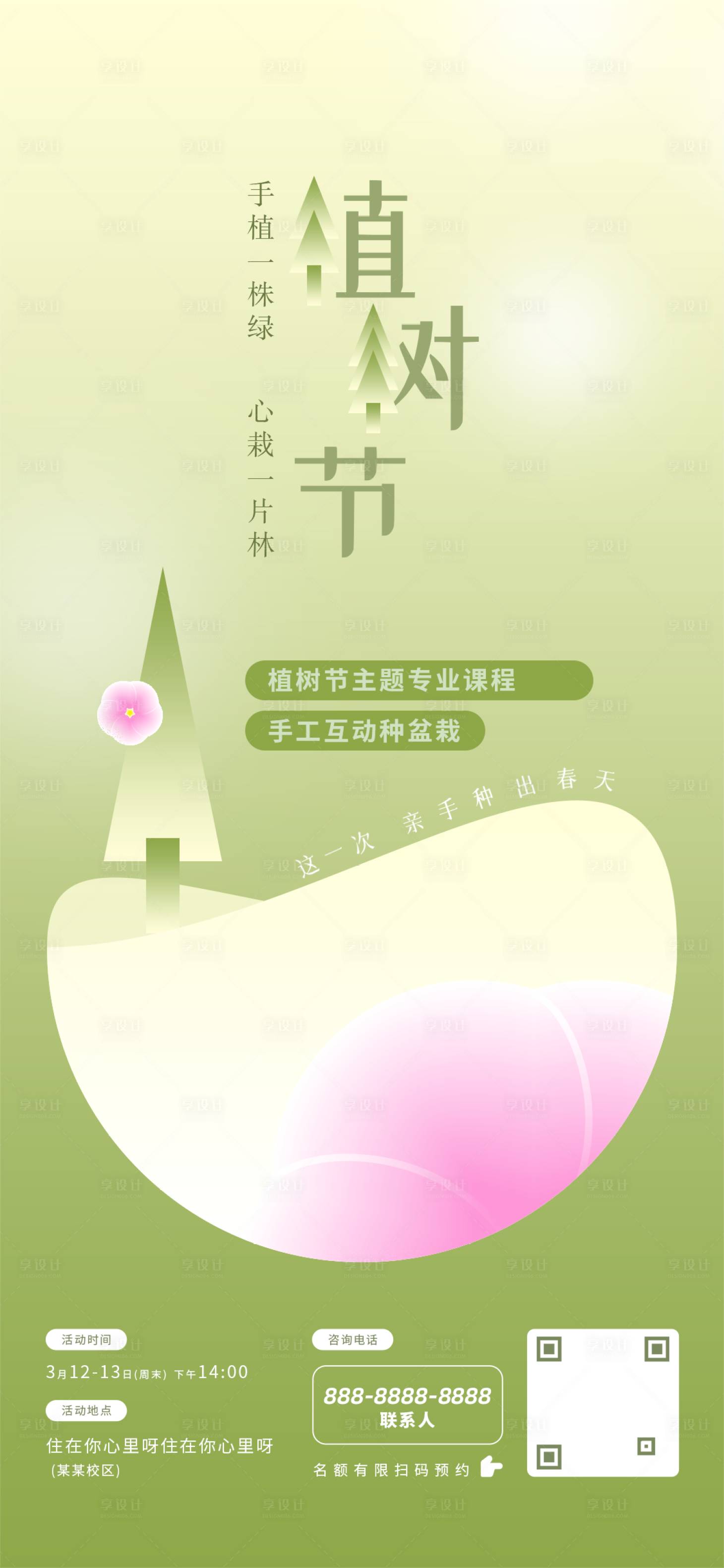源文件下載【享設計】搜索編號：73090008662251960【植樹節海報】