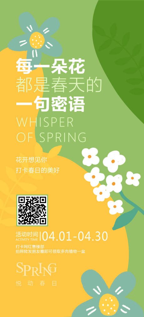 源文件下載【地產(chǎn)春天打卡送多肉活動(dòng)海報(bào)】編號(hào)：66460009065193040