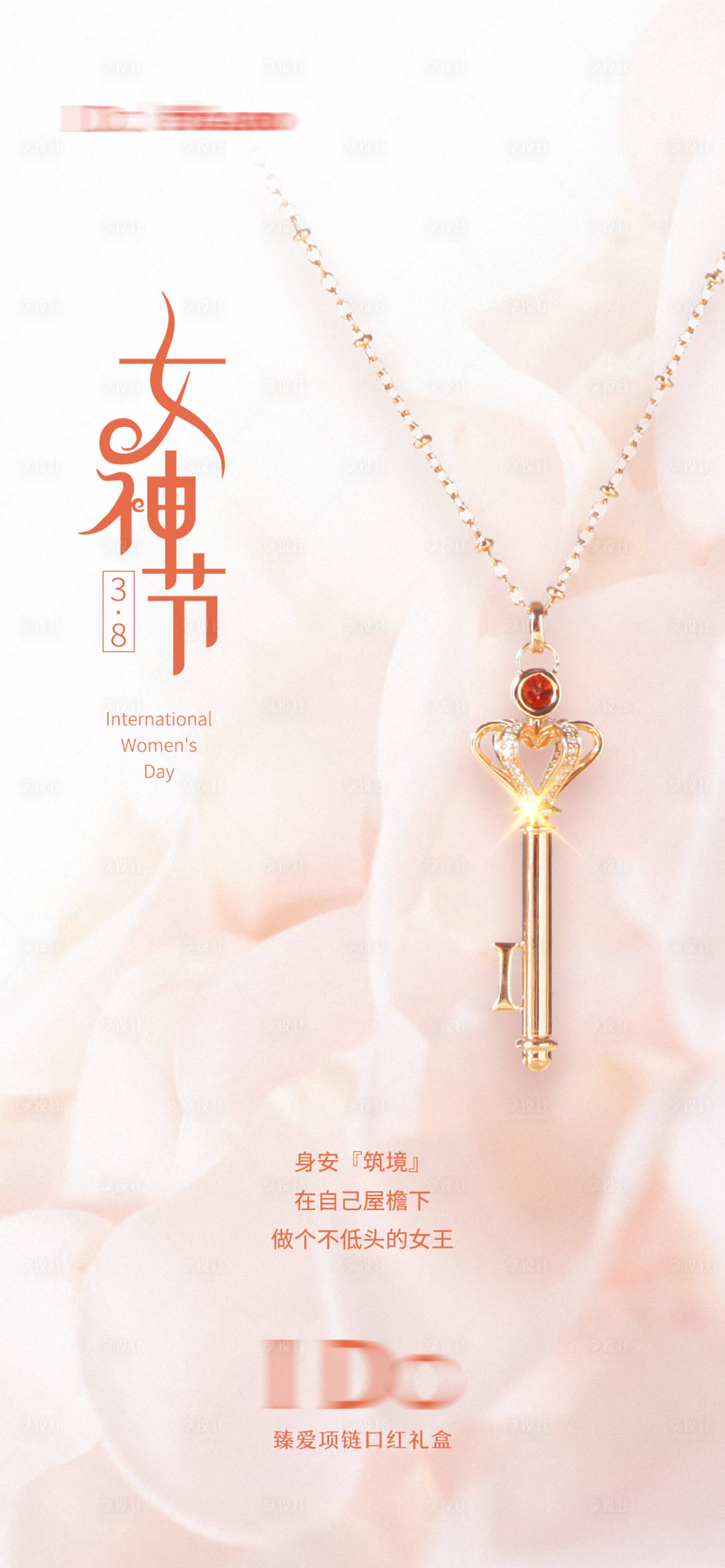 源文件下载【享设计】搜索编号：63740008772009531【女神节项链首饰礼品海报】