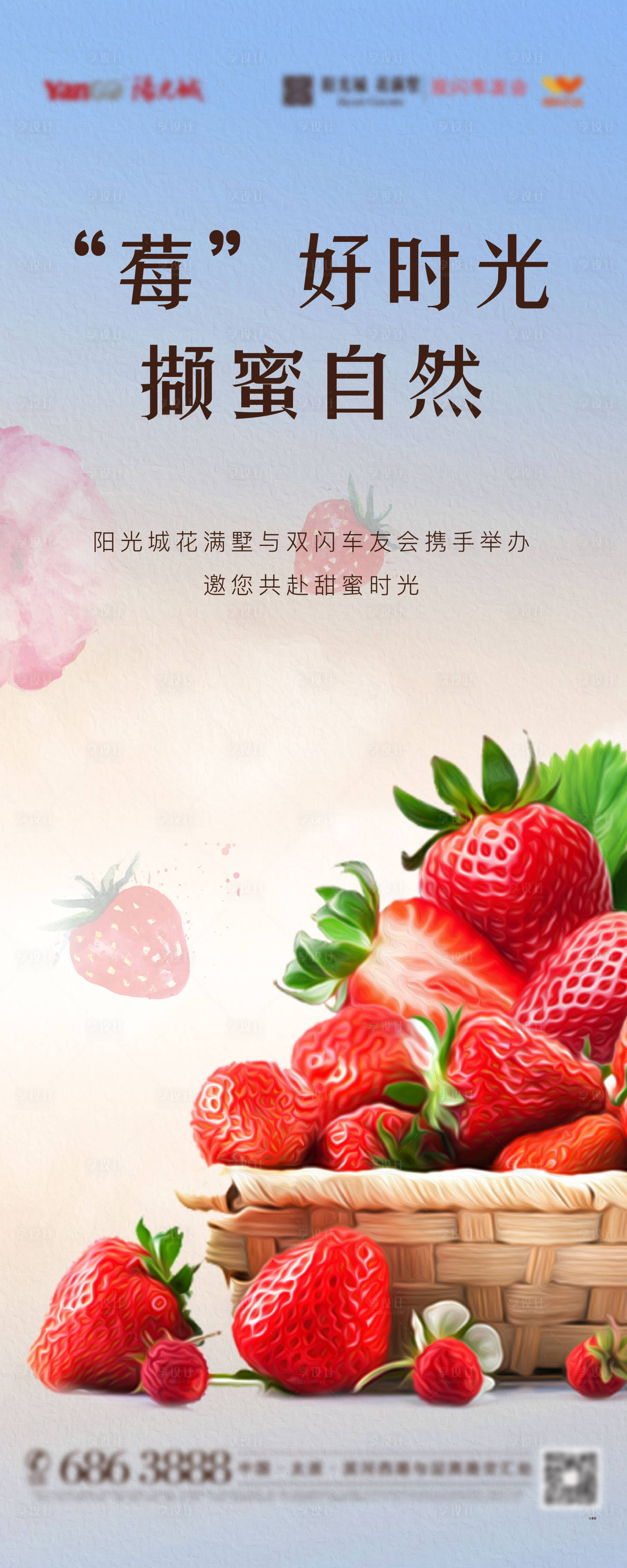 源文件下载【享设计】搜索编号：99290009036811325【草莓活动单图】