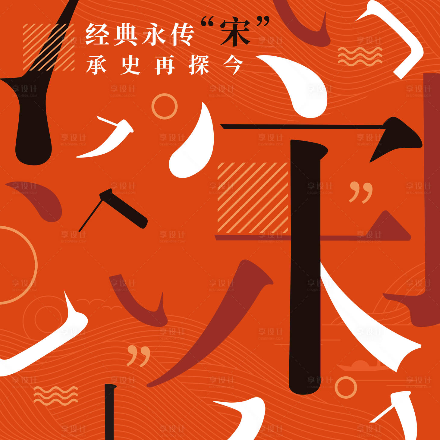源文件下载【享设计】搜索编号：48030009005421681【字体中国风海报】