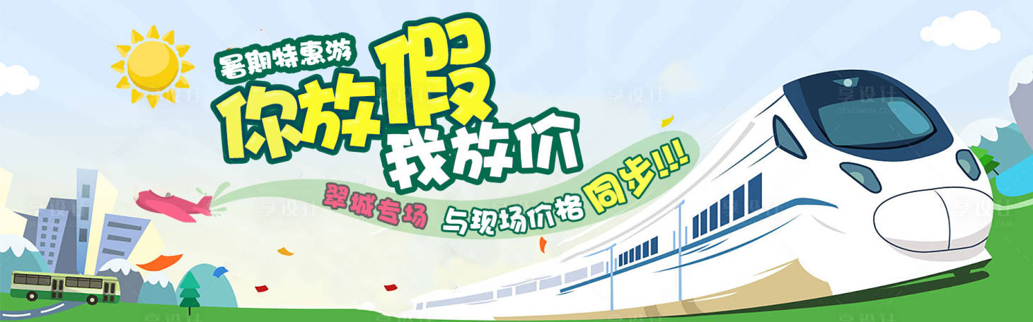 源文件下载【旅游电商banner】编号：20220304161152781