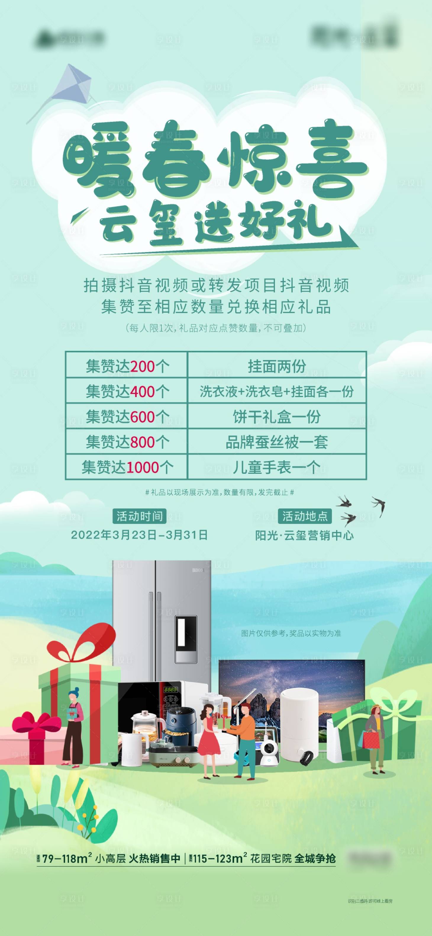 源文件下載【享設計】搜索編號：52380009062145463【地產群發集贊活動海報】