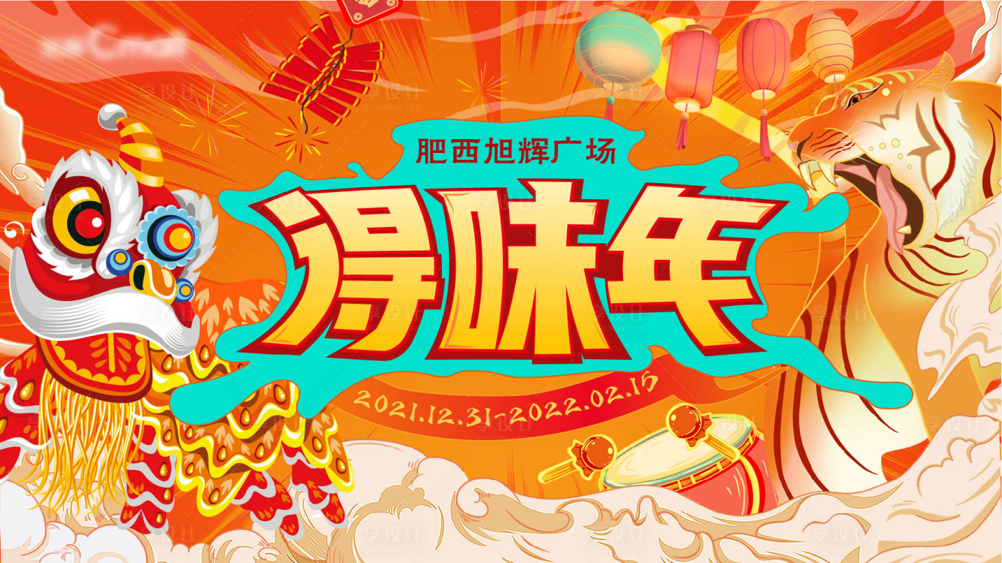 源文件下載【享設計】搜索編號：24030008894621672【年味節虎年插畫活動背景板】