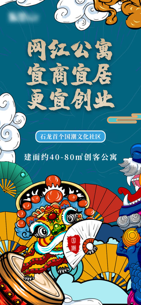 源文件下载【享设计】搜索编号：67260009001143787【网红公寓国潮风海报】
