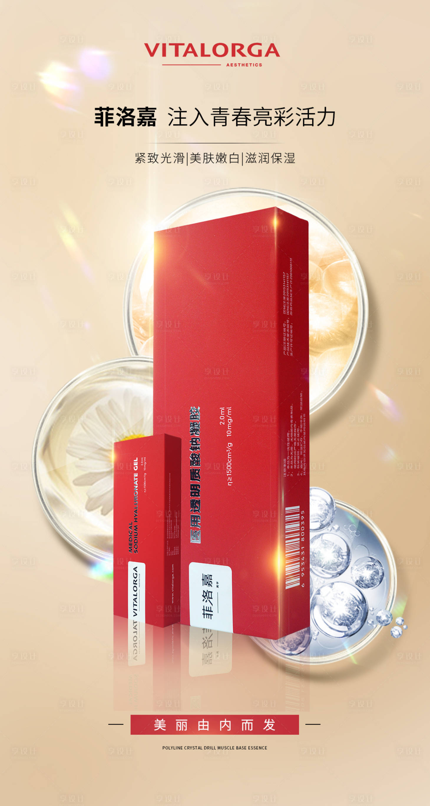 源文件下載【享設計】搜索編號：76590008964175047【肌膚修護菲洛嘉水光針】
