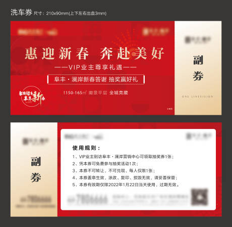 源文件下载【地产新春答谢洗车券活动券】编号：49450009225722869