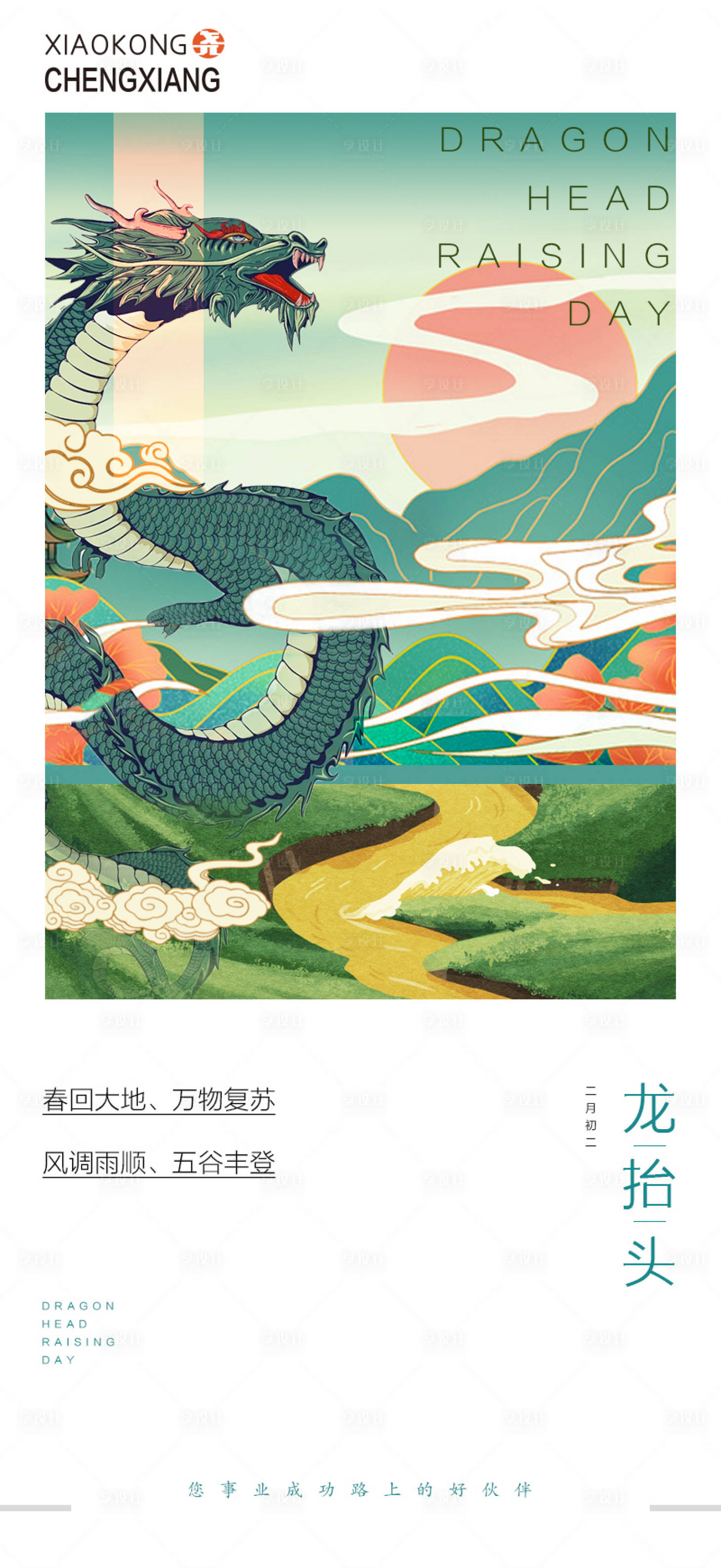 源文件下載【享設計】搜索編號：60980008706797601【龍抬頭海報】