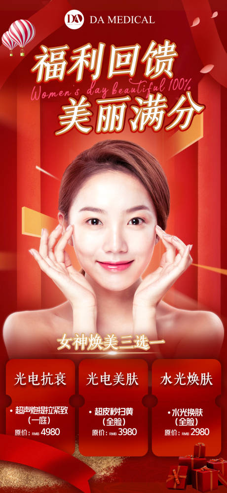 源文件下載【享設計】搜索編號：69550008903431788【醫美卡券海報促銷】