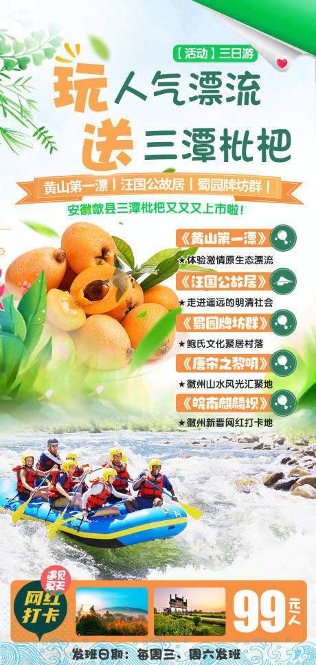 源文件下载【漂流枇杷徽州旅游海报】编号：93280009079216564