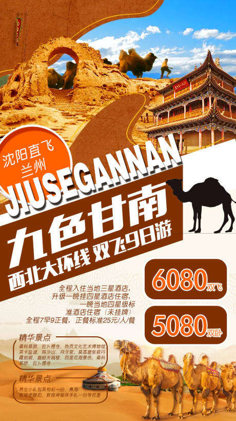 源文件下載【享設計】搜索編號：34870009067589320【九色甘青旅游海報】