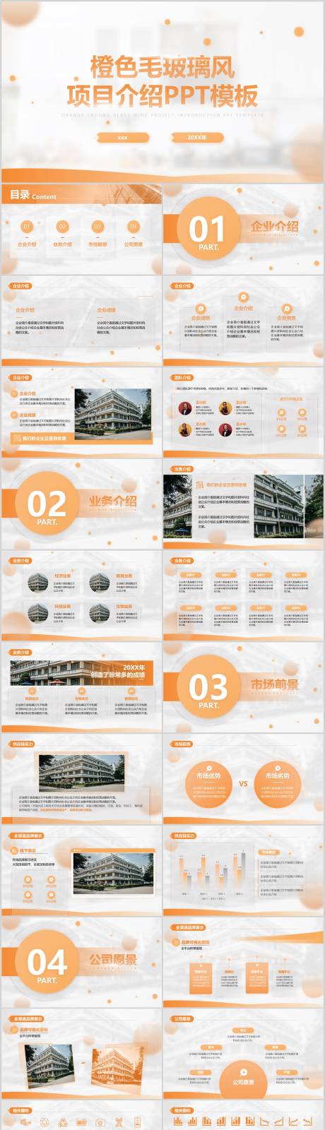 源文件下載【享設(shè)計(jì)】搜索編號(hào)：53510008911185603【橙色毛玻璃風(fēng)項(xiàng)目介紹PPT】