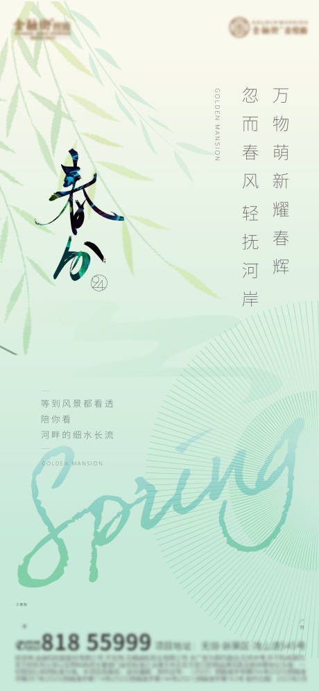 源文件下载【春分海报】编号：68250008817743196