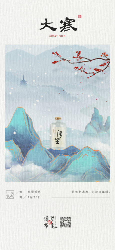 源文件下載【享設計】搜索編號：83150009031541421【大寒節氣移動端海報】