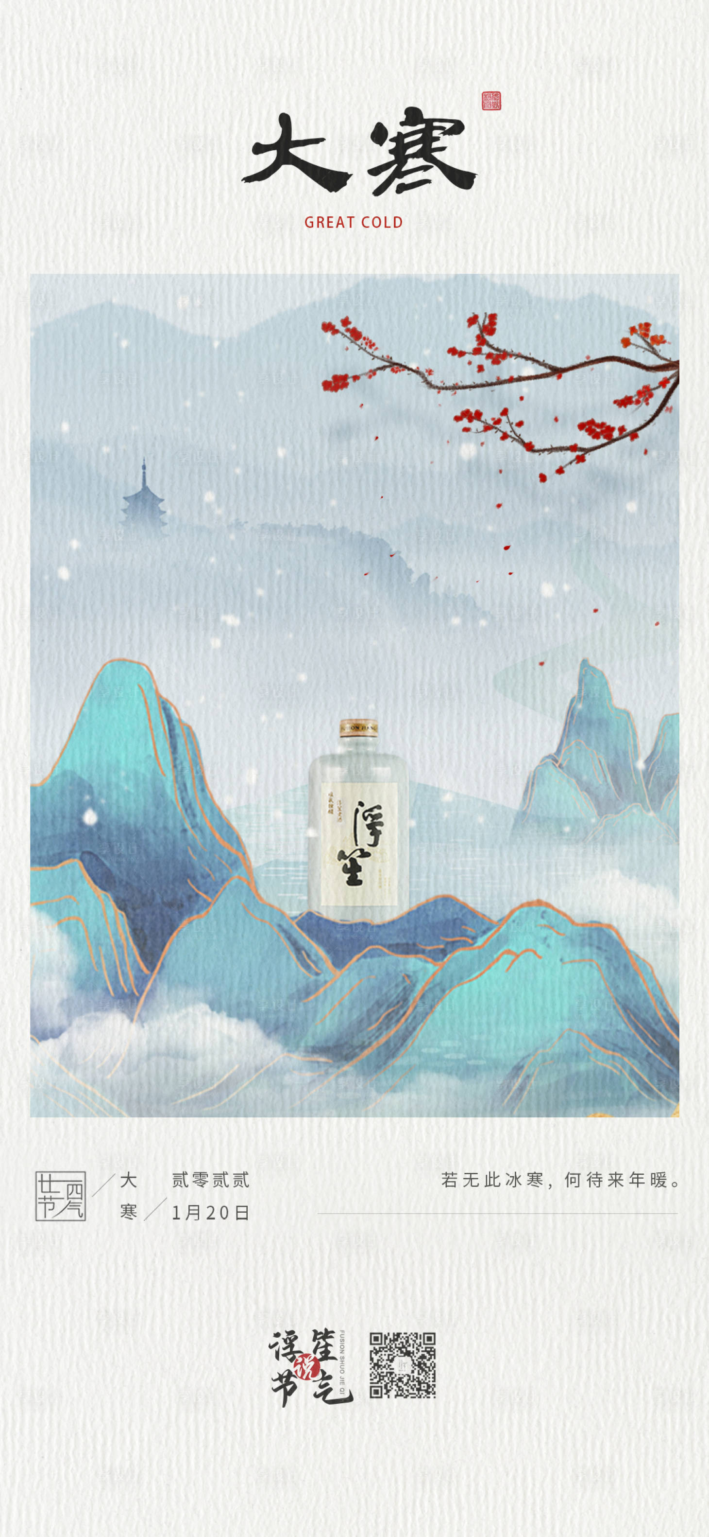 源文件下載【享設(shè)計(jì)】搜索編號(hào)：83150009031541421【大寒節(jié)氣移動(dòng)端海報(bào)】