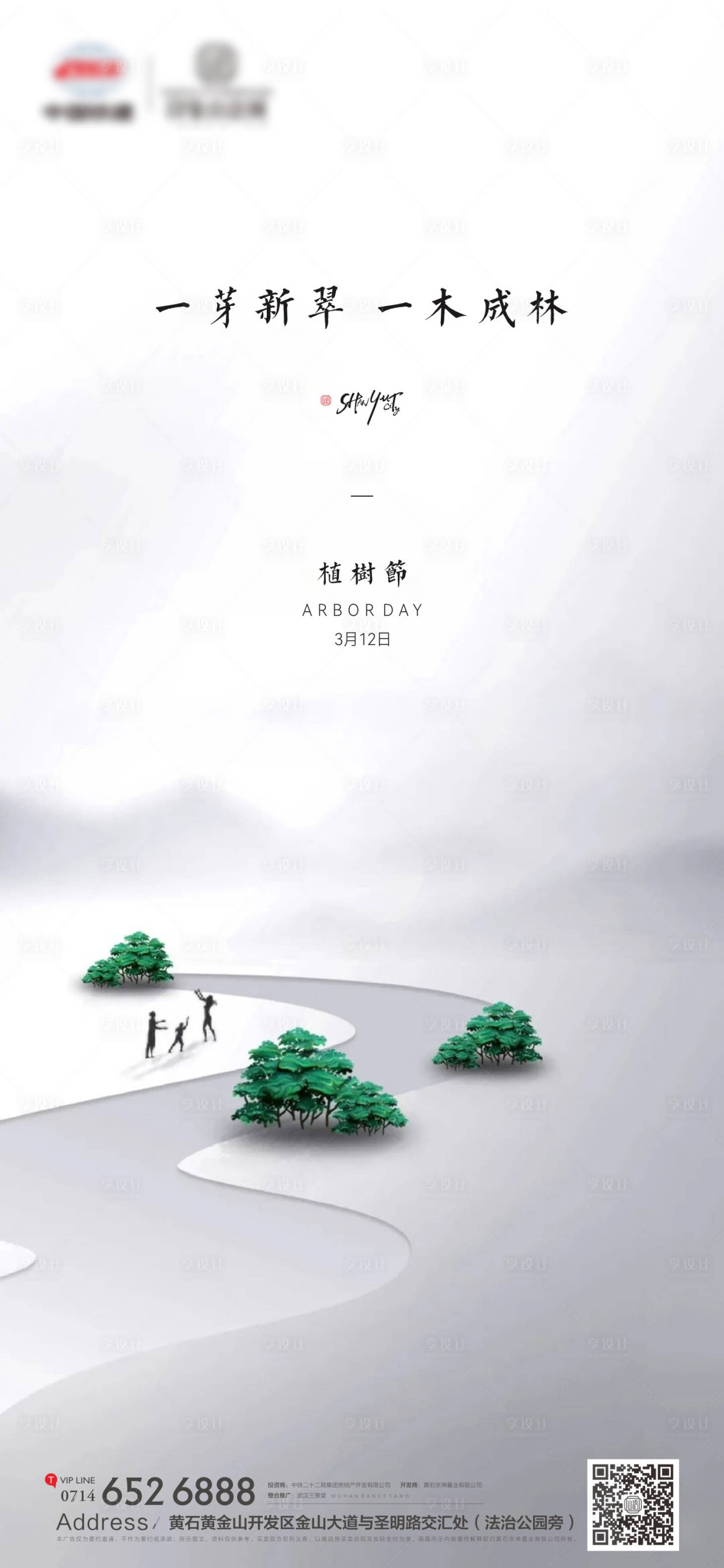 源文件下载【地产植树节简约海报】编号：64140008797948133