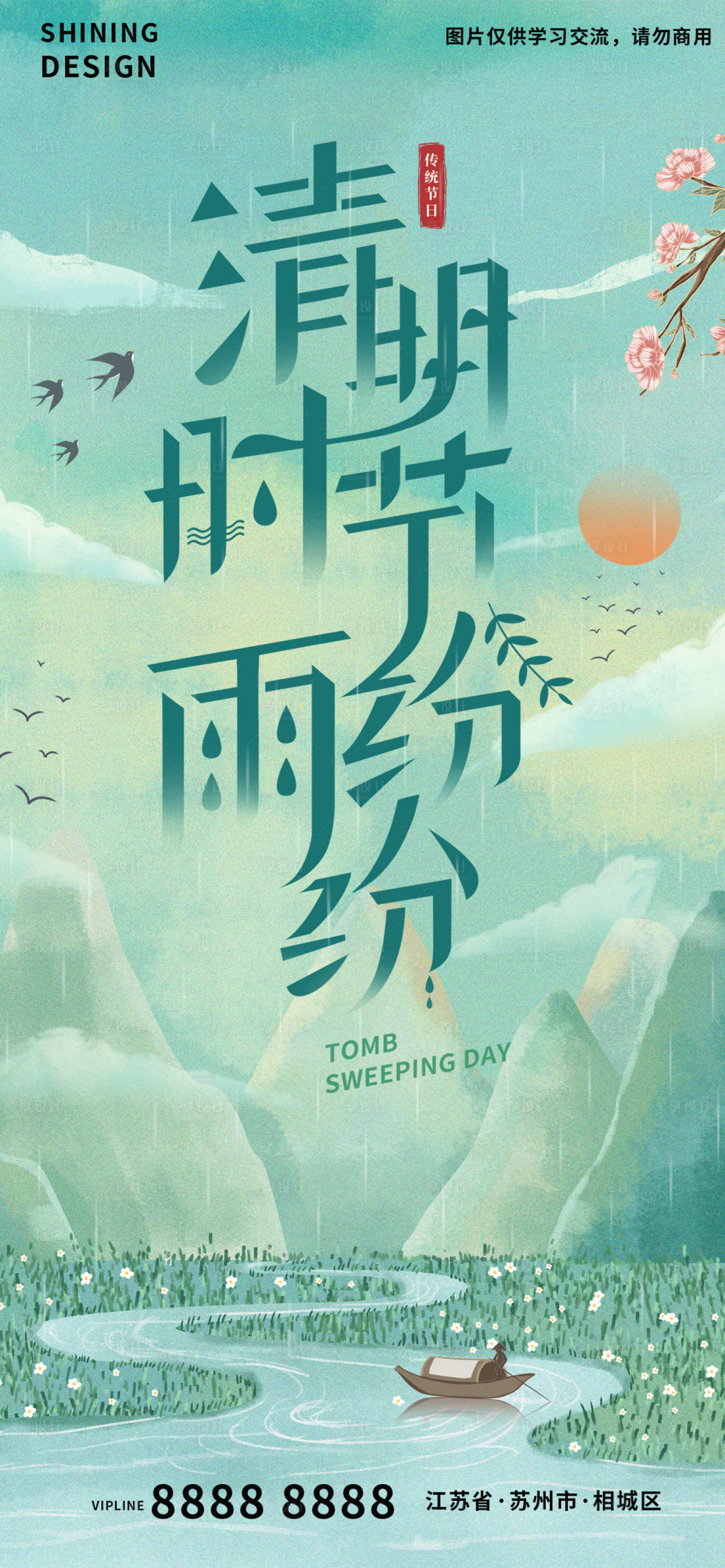 源文件下载【享设计】搜索编号：99950009154085569【清明时节海报】