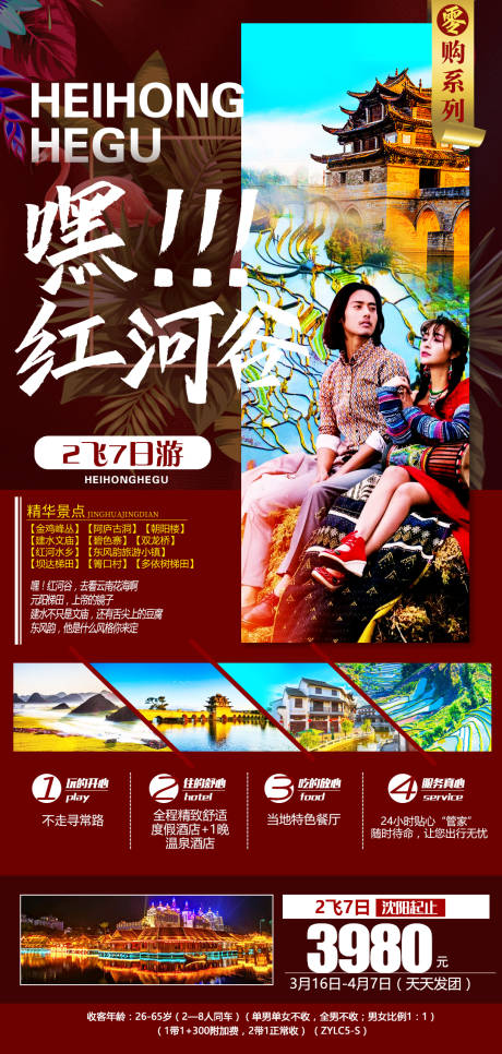 源文件下载【云南红河谷旅游海报】编号：67700008905454435