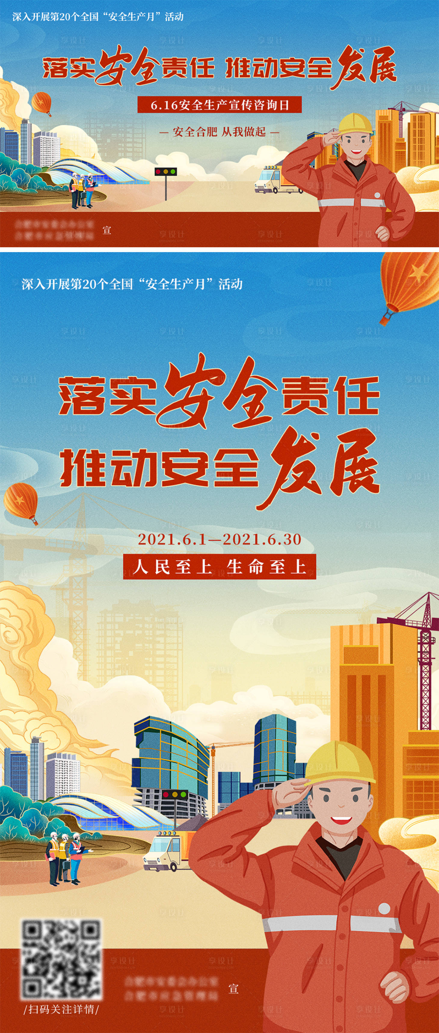 源文件下载【地产安全生产月海报】编号：65360009201051163
