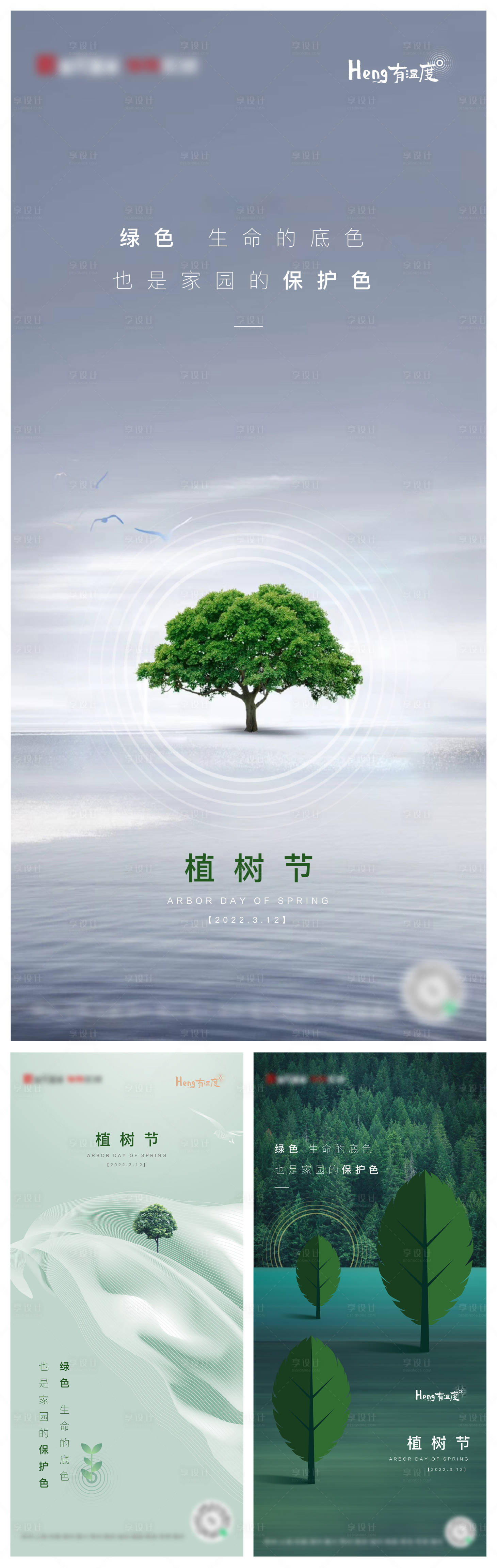 源文件下载【享设计】搜索编号：24900008803048414【植树节简约系列海报】