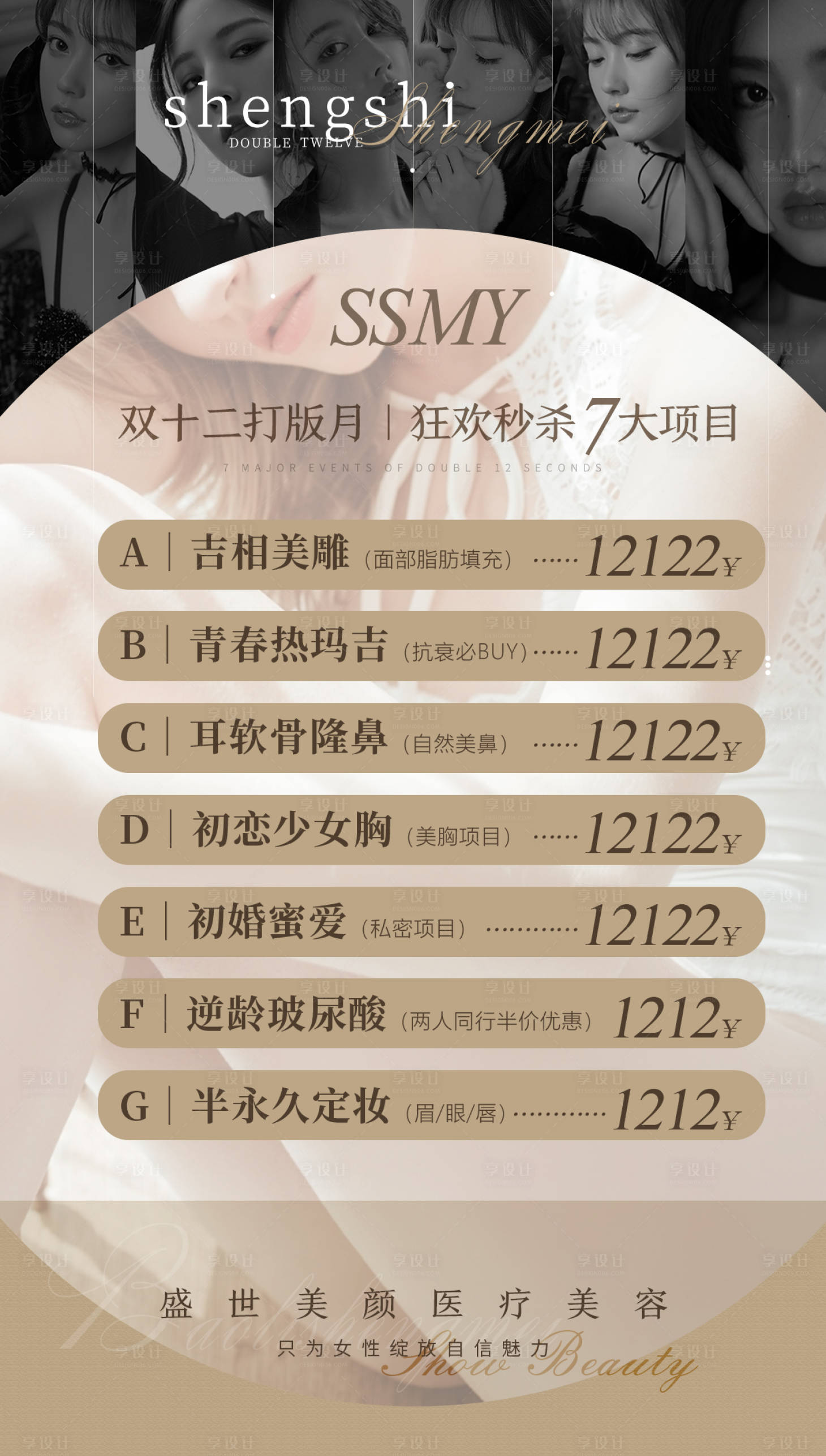 源文件下載【醫(yī)美雙十二促銷價(jià)格海報(bào)】編號：93340008761796232