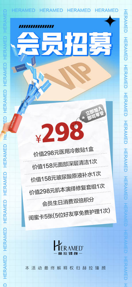 源文件下载【会员招募海报】编号：73100009074784094
