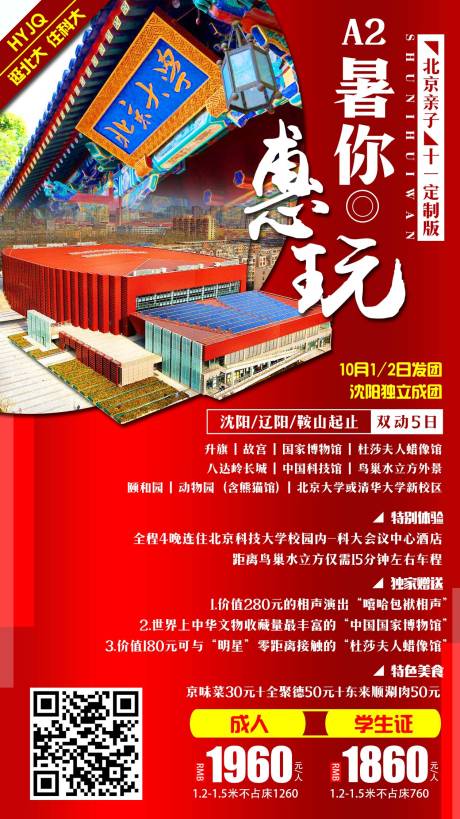 源文件下载【北京暑你会玩旅游海报】编号：98670009124391368