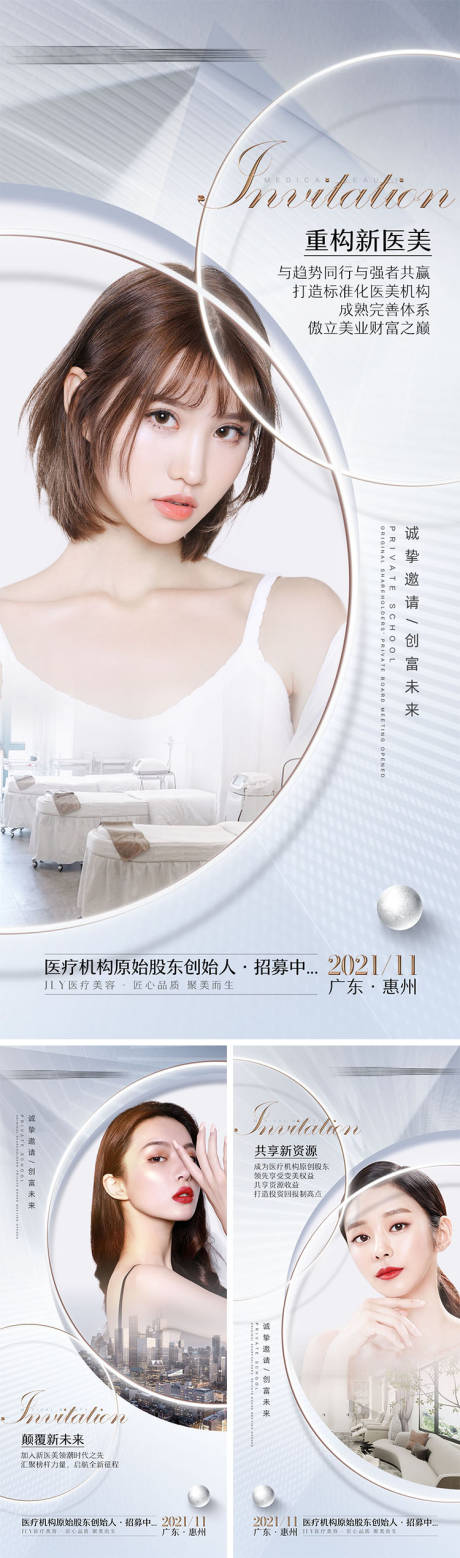 源文件下载【医美招商宣传海报】编号：46970008986404207
