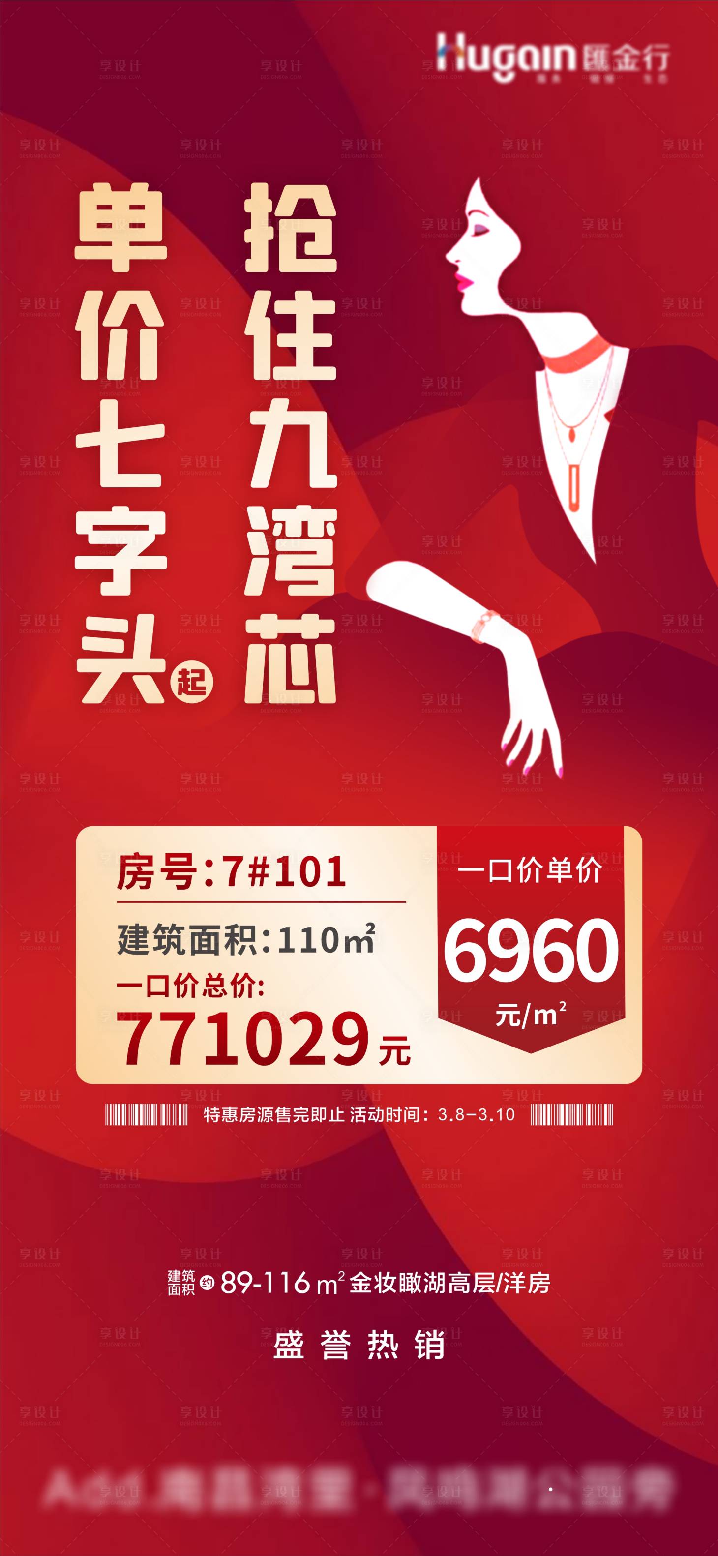 源文件下載【享設計】搜索編號：38690008774273681【地產婦女節特價房海報】