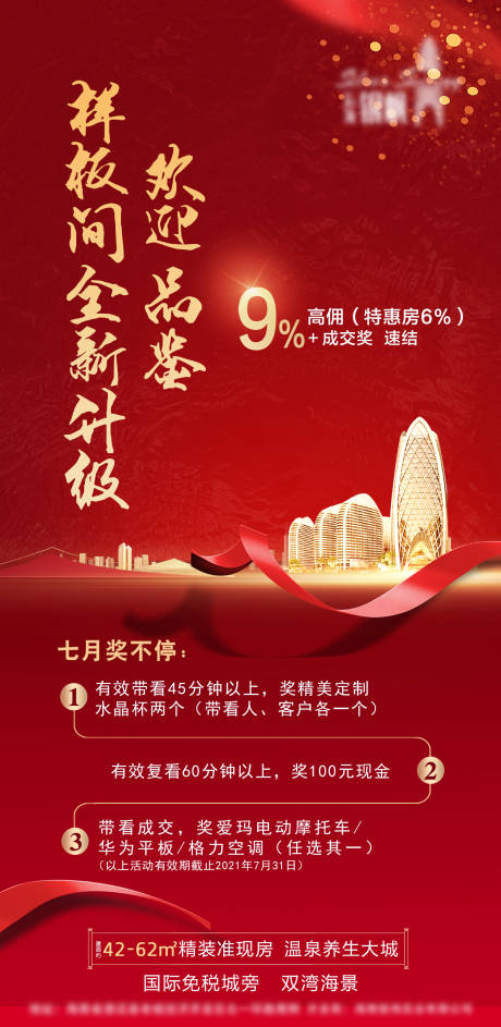源文件下載【享設計】搜索編號：88270008712169677【樣板間分銷海報】