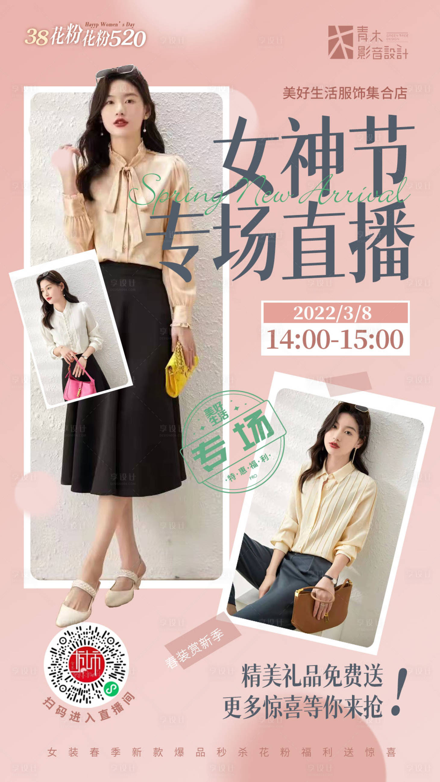 源文件下載【享設計】搜索編號：15120008839978576【女裝春季新品直播海報】