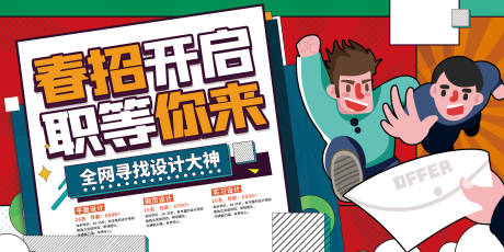 源文件下载【孟菲斯风春招开启职等你来创意招聘展板】编号：60580008836024402