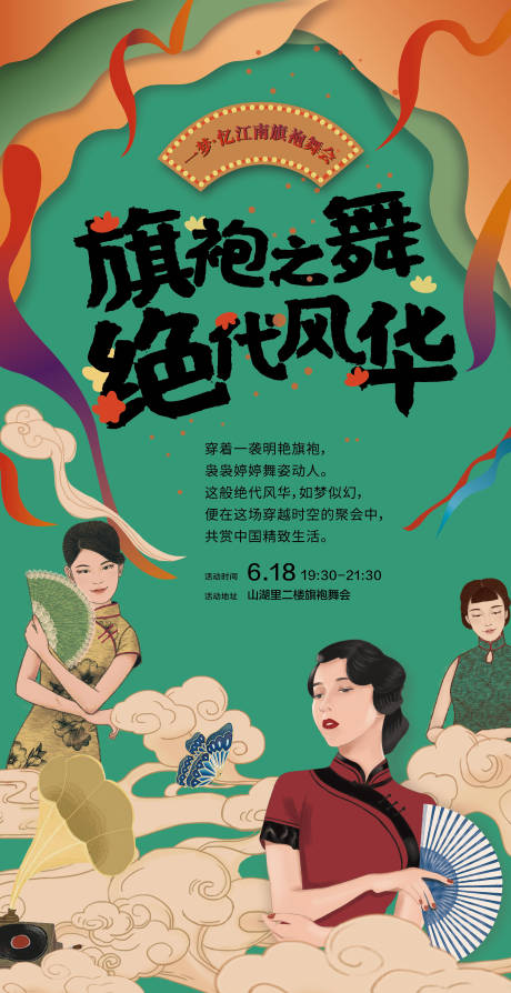 源文件下载【旗袍舞会海报】编号：69970008738015811