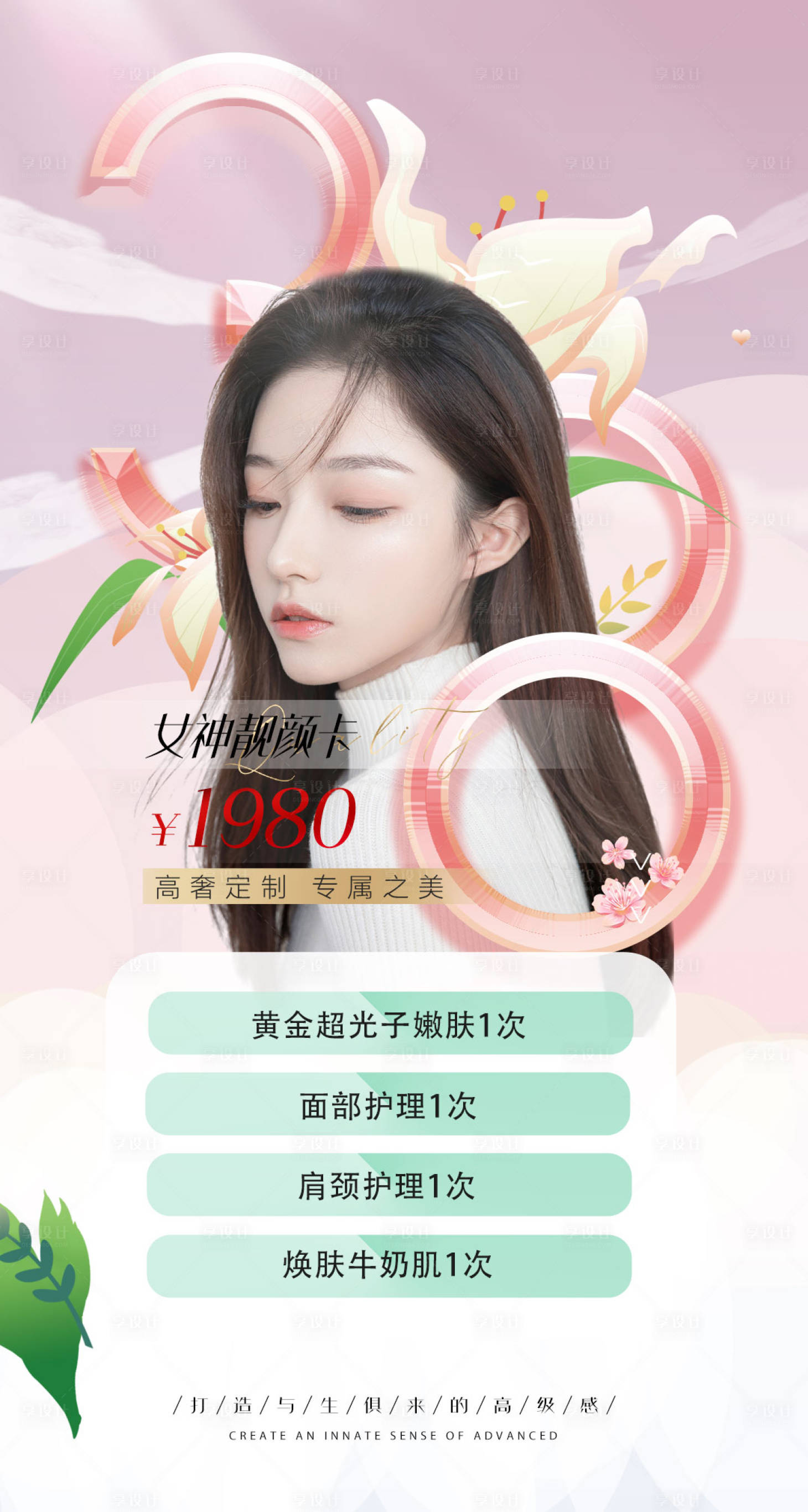 源文件下载【医美活动38女神海报】编号：91910008679867412