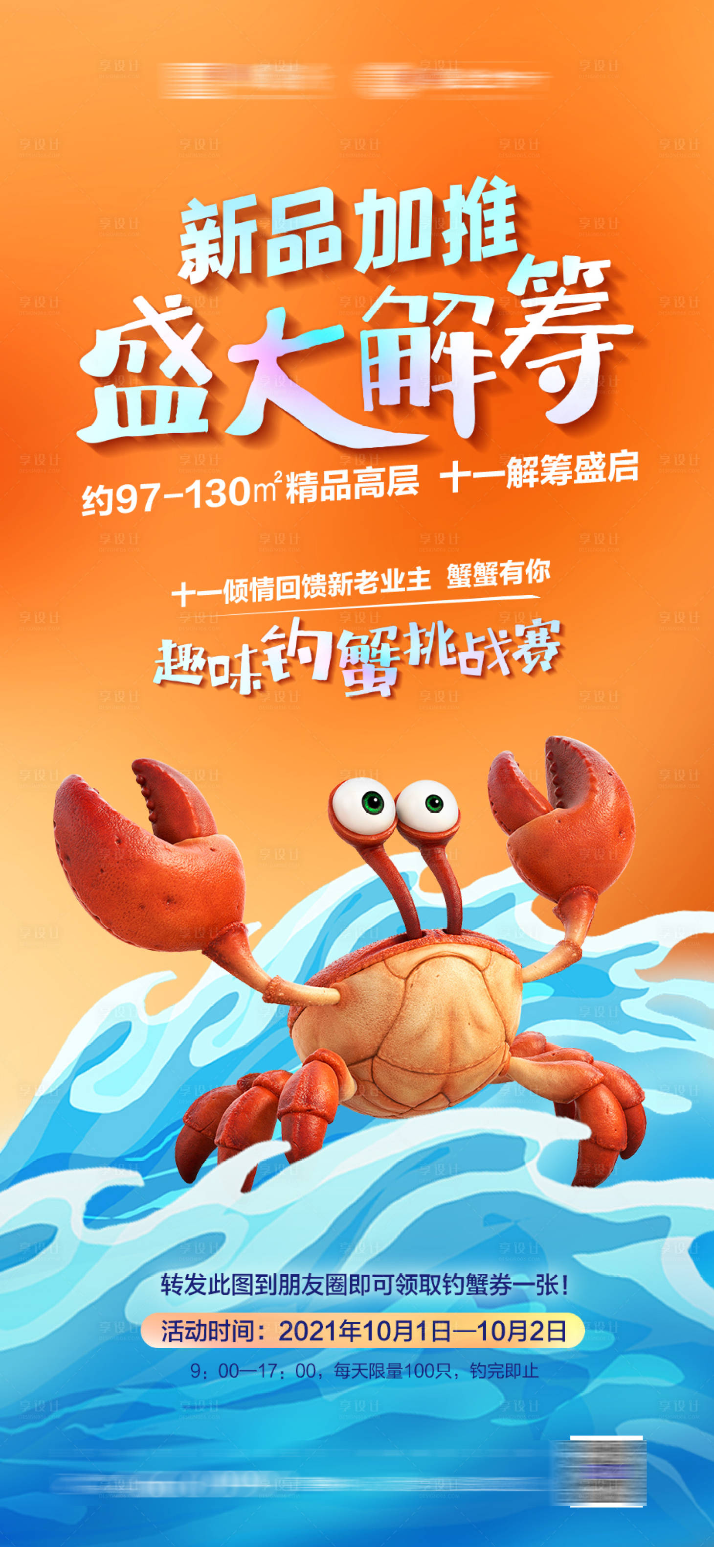 源文件下载【享设计】搜索编号：28310009069332926【地产微信稿活动海报】