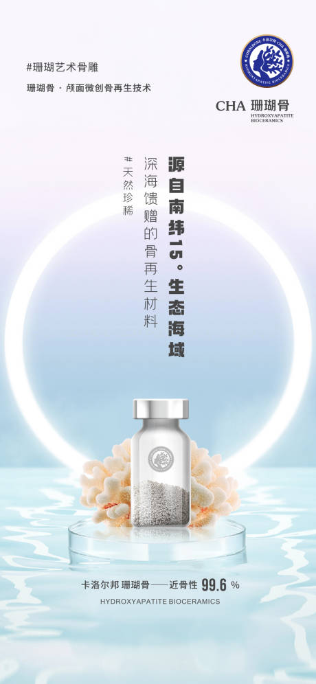 源文件下载【卡洛尔邦珊瑚骨面部填充产品海报】编号：13530009015935814