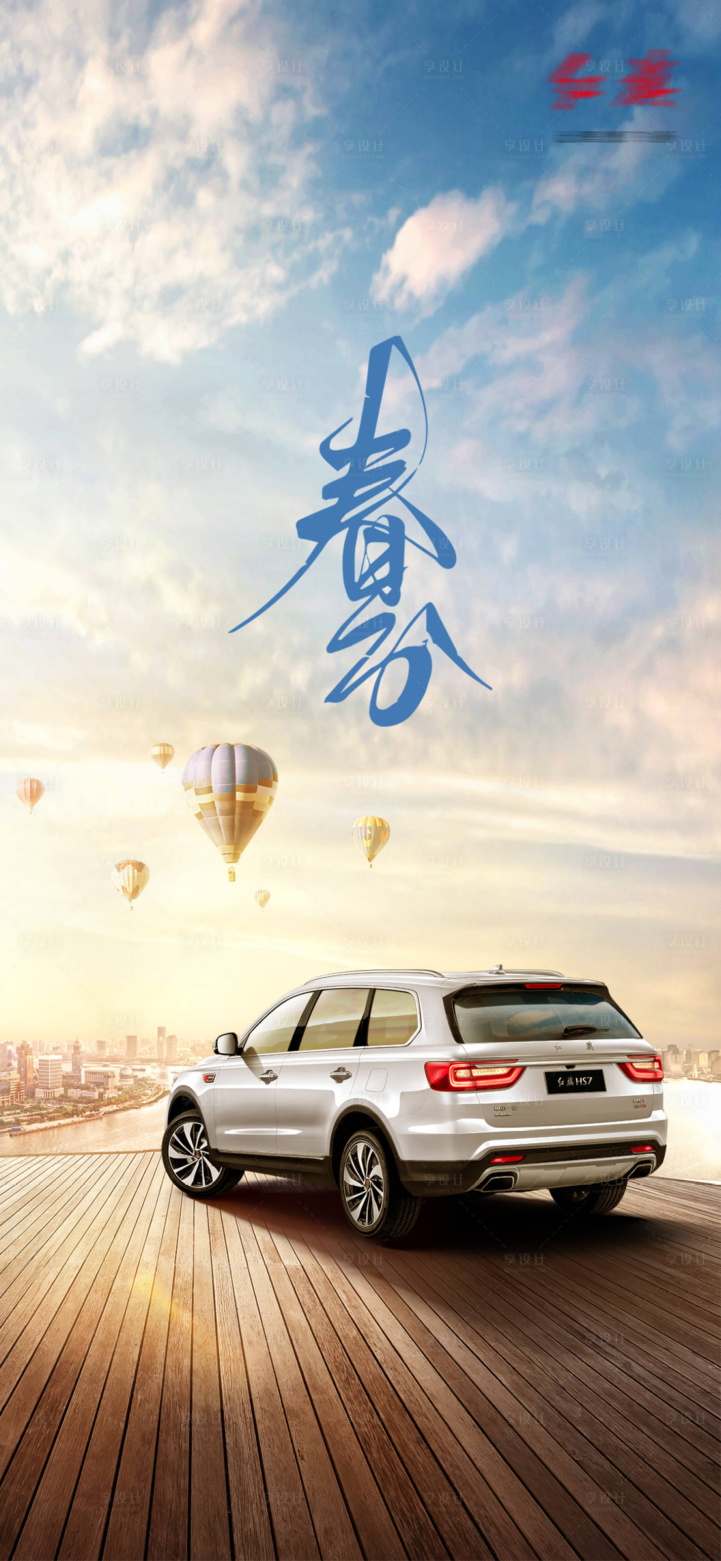 源文件下載【享設(shè)計】搜索編號：11820008936875225【汽車春分立夏海報】