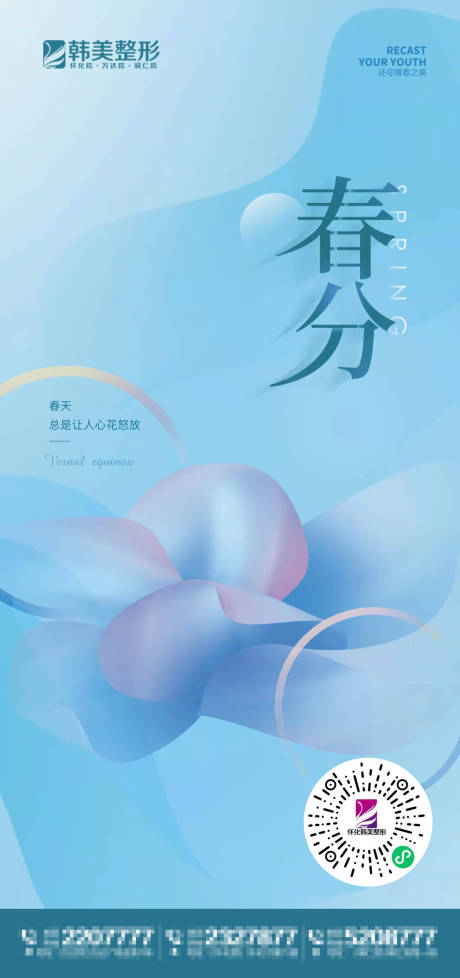 源文件下载【医美春分节日海报】编号：13750009005599165