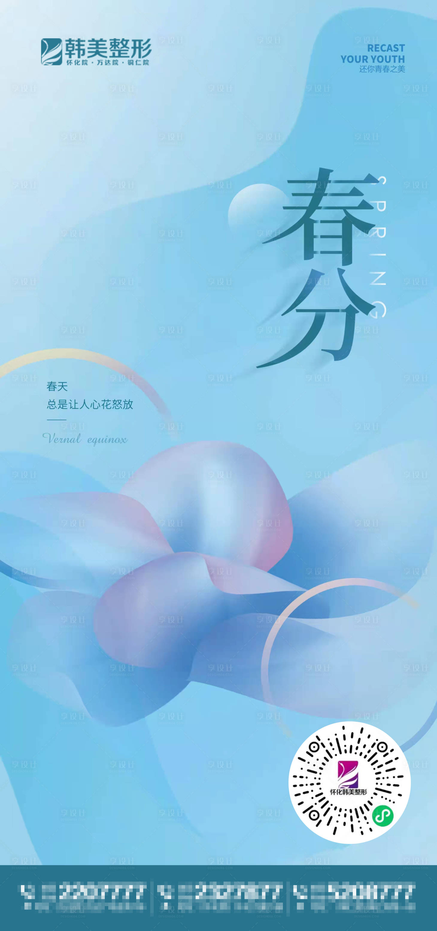源文件下載【享設計】搜索編號：13750009005599165【醫美春分節日海報】