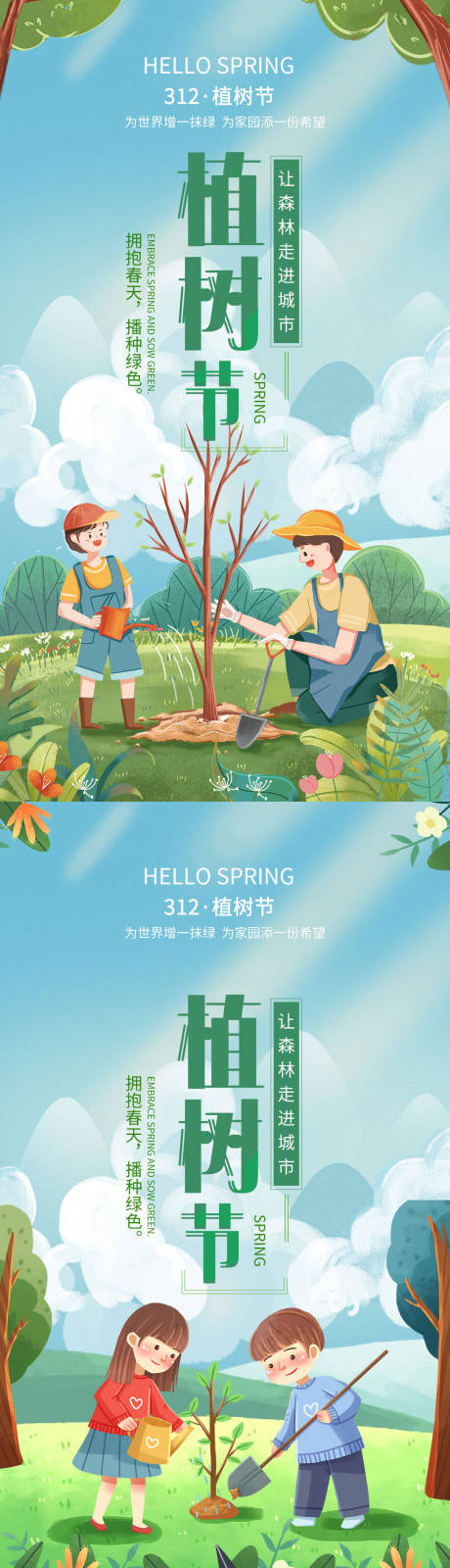 源文件下载【植树节插画系列海报】编号：77980008789061233