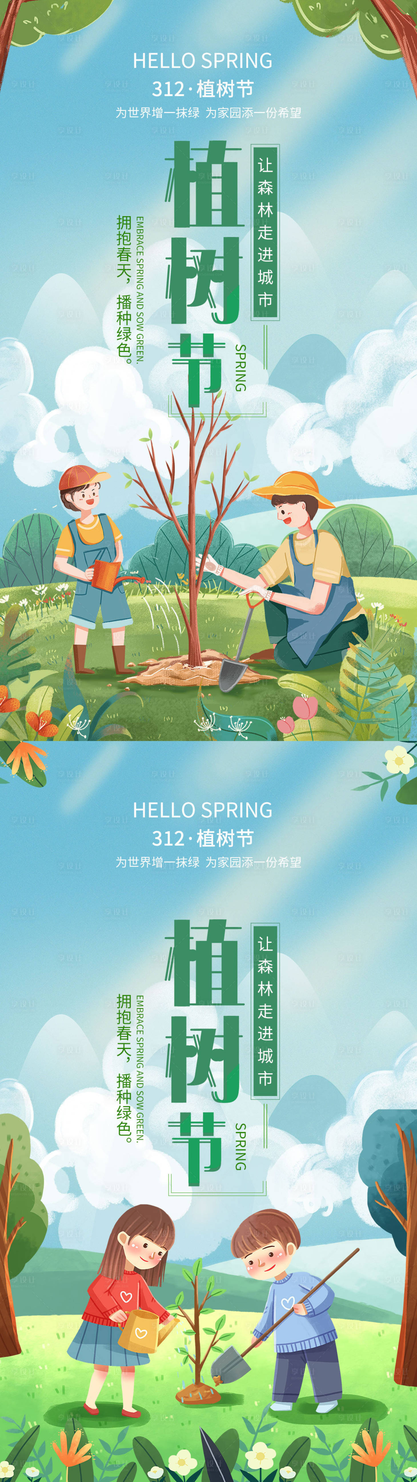 源文件下載【享設計】搜索編號：77980008789061233【植樹節插畫系列海報】