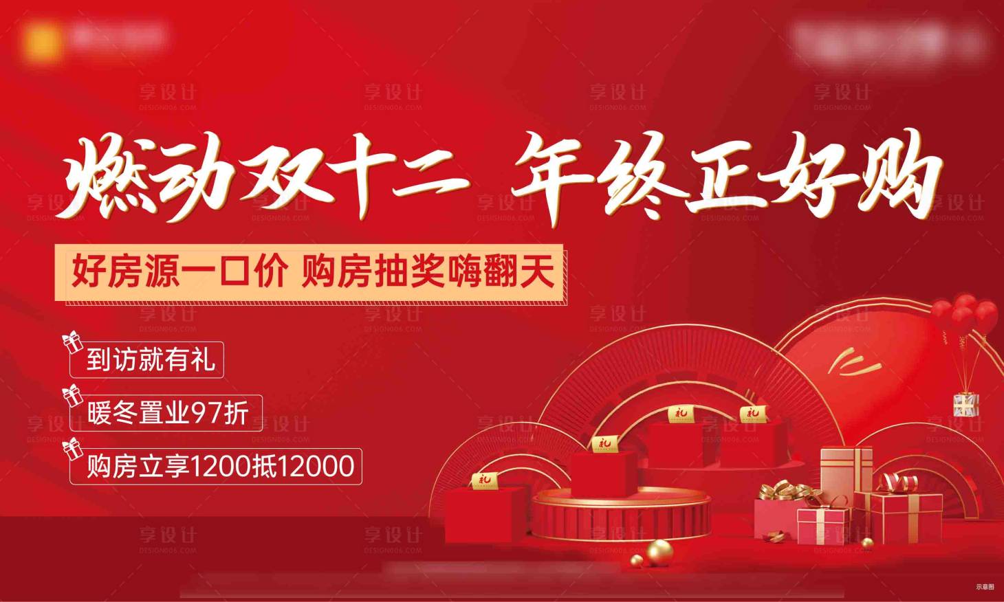源文件下載【享設計】搜索編號：86560008885581757【雙十二購房抽獎活動展板】