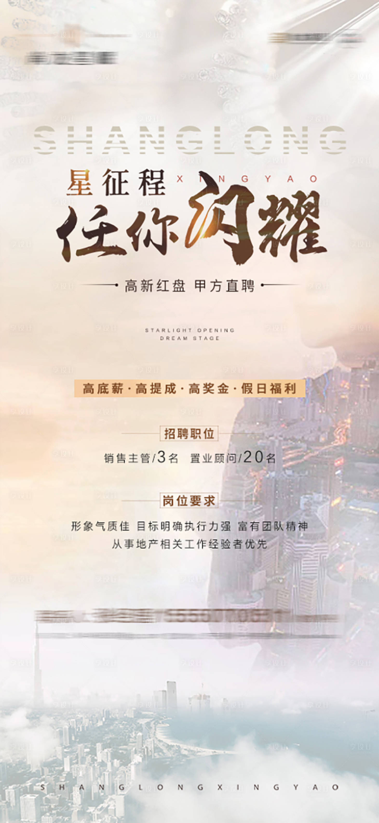 源文件下载【享设计】搜索编号：59340008748767055【地产招聘单图】