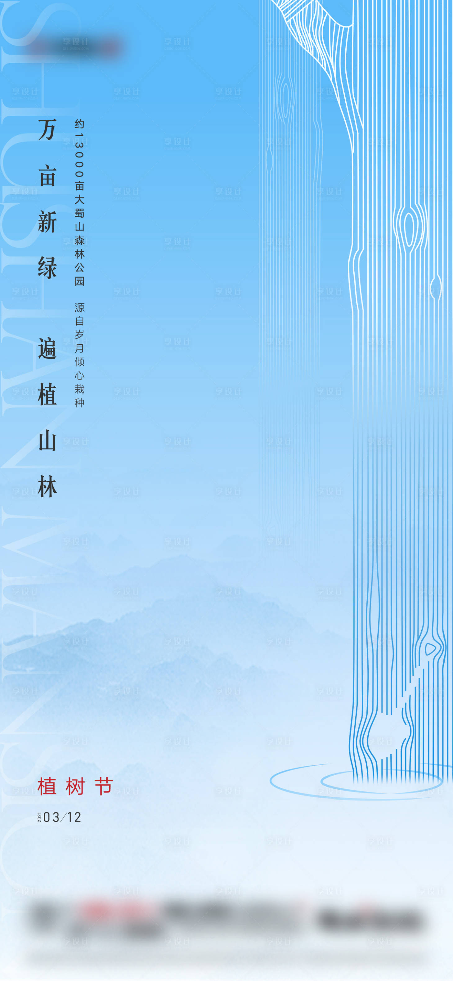 源文件下载【享设计】搜索编号：99930008822569647【植树节简约海报】