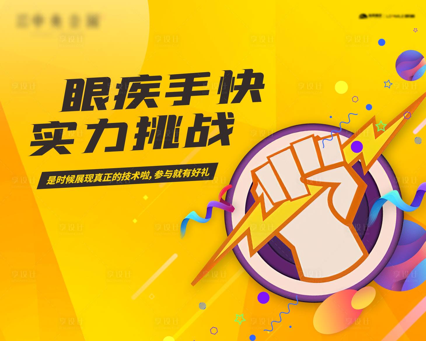 源文件下载【享设计】搜索编号：83710009096439841【眼疾手快活动展板】