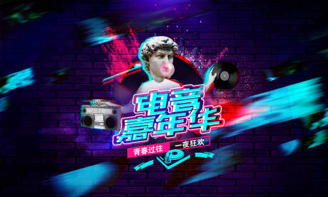 源文件下載【享設計】搜索編號：36190009216363212【電音嘉年華活動背景板】